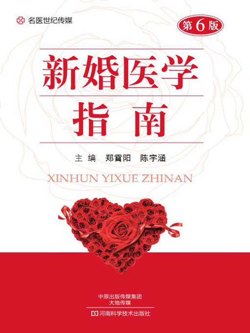 Title details for 新婚医学指南 by 郑霄阳 - Available